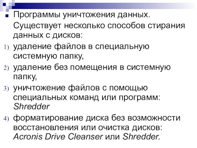 Программы уничтожения данных. Существует несколько способов стирания данных с дисков: удаление файлов