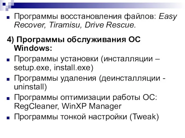 Программы восстановления файлов: Easy Recover, Tiramisu, Drive Rescue. 4) Программы обслуживания ОС