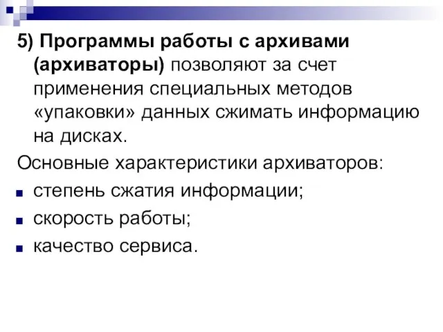 5) Программы работы с архивами (архиваторы) позволяют за счет применения специальных методов