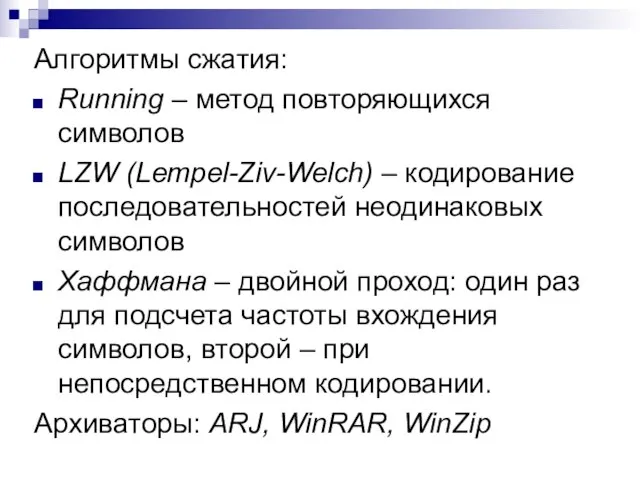 Алгоритмы сжатия: Running – метод повторяющихся символов LZW (Lempel-Ziv-Welch) – кодирование последовательностей