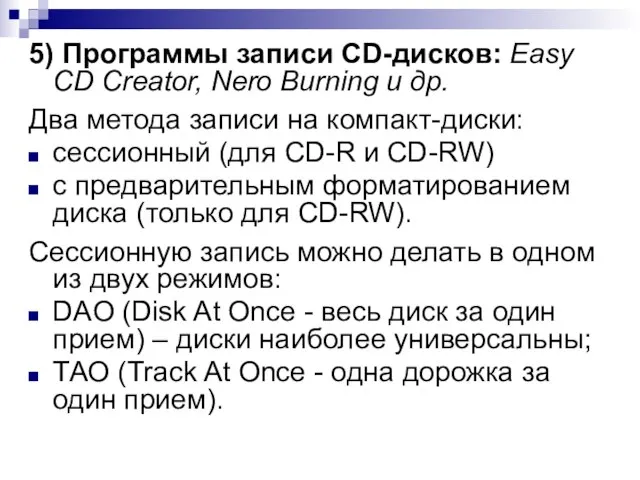 5) Программы записи CD-дисков: Easy CD Creator, Nero Burning и др. Два