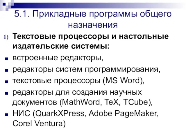 5.1. Прикладные программы общего назначения Текстовые процессоры и настольные издательские системы: встроенные