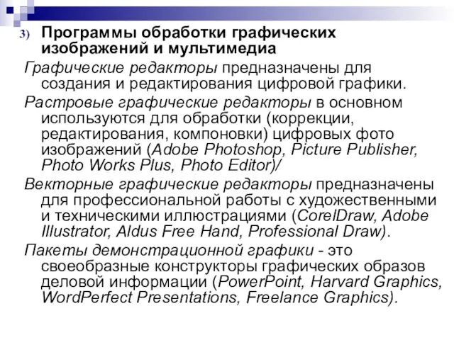 Программы обработки графических изображений и мультимедиа Графические редакторы предназначены для создания и