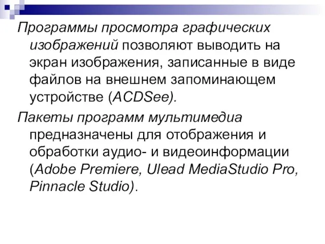 Программы просмотра графических изображений позволяют выводить на экран изображения, записанные в виде