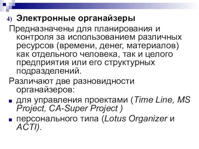 Электронные органайзеры Предназначены для планирования и контроля за использованием различных ресурсов (времени,