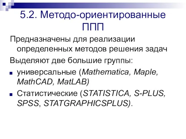 5.2. Методо-ориентированные ППП Предназначены для реализации определенных методов решения задач Выделяют две