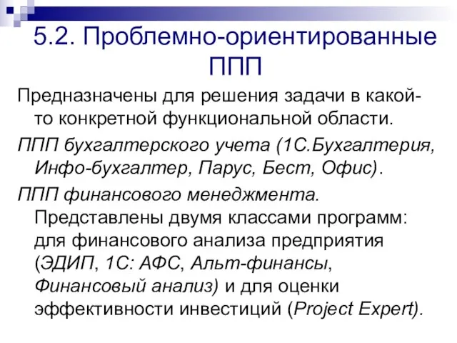 Предназначены для решения задачи в какой-то конкретной функциональной области. ППП бухгалтерского учета