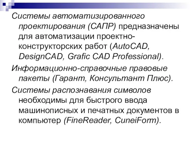 Системы автоматизированного проектирования (САПР) предназначены для автоматизации проектно-конструкторских работ (AutoCAD, DesignCAD, Grafic