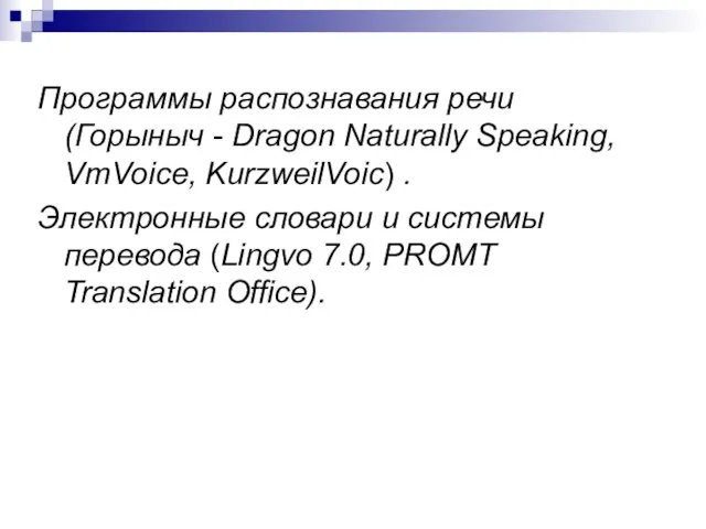 Программы распознавания речи (Горыныч - Dragon Natu­rally Speaking, VmVoice, KurzweilVoic) . Электронные