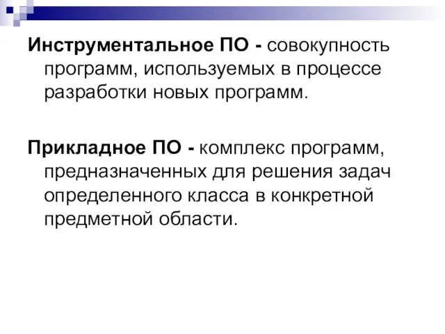 Инструментальное ПО - совокупность программ, используемых в процессе разработки новых программ. Прикладное