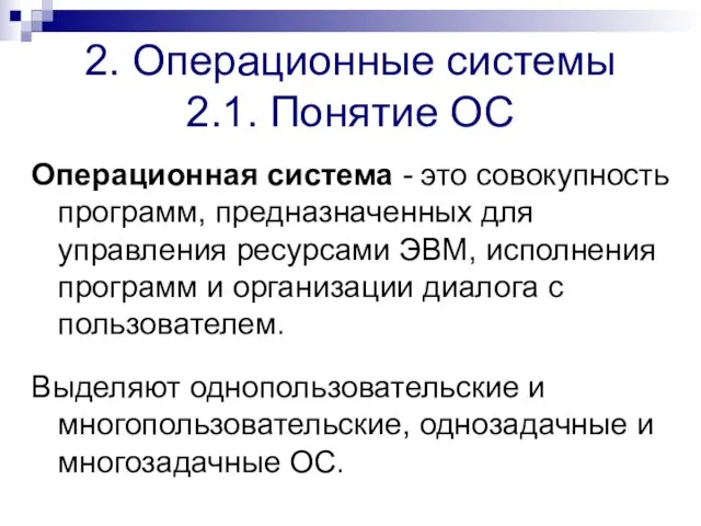 2. Операционные системы 2.1. Понятие ОС Операционная система - это совокупность программ,