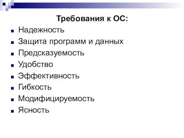 Требования к ОС: Надежность Защита программ и данных Предсказуемость Удобство Эффективность Гибкость Модифицируемость Ясность