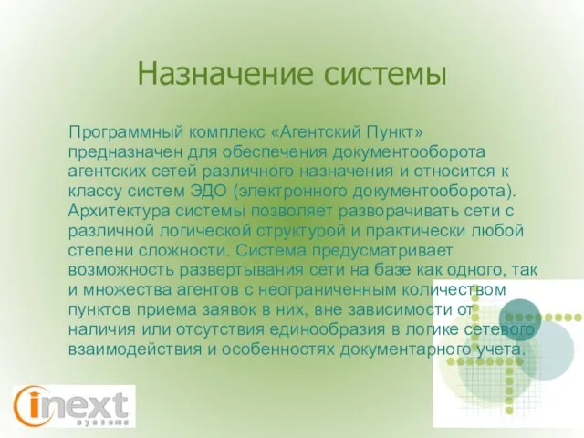 Назначение системы Программный комплекс «Агентский Пункт» предназначен для обеспечения документооборота агентских сетей