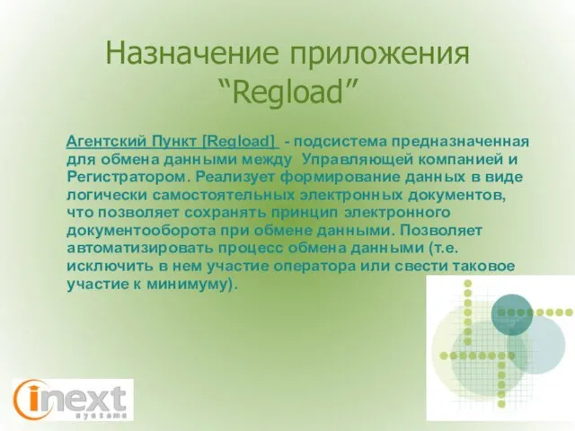 Назначение приложения “Regload” Агентский Пункт [Regload] - подсистема предназначенная для обмена данными