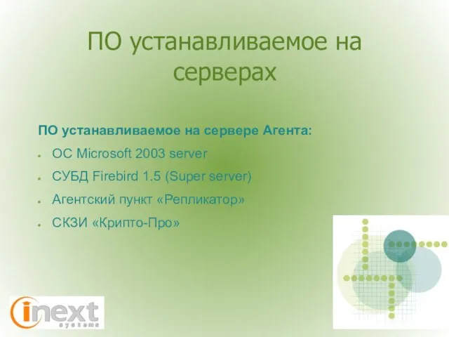 ПО устанавливаемое на серверах ПО устанавливаемое на сервере Агента: ОС Microsoft 2003