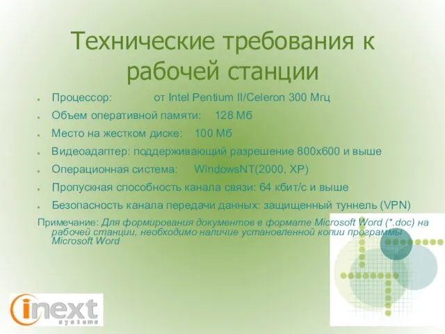 Технические требования к рабочей станции Процессор: от Intel Pentium II/Celeron 300 Мгц