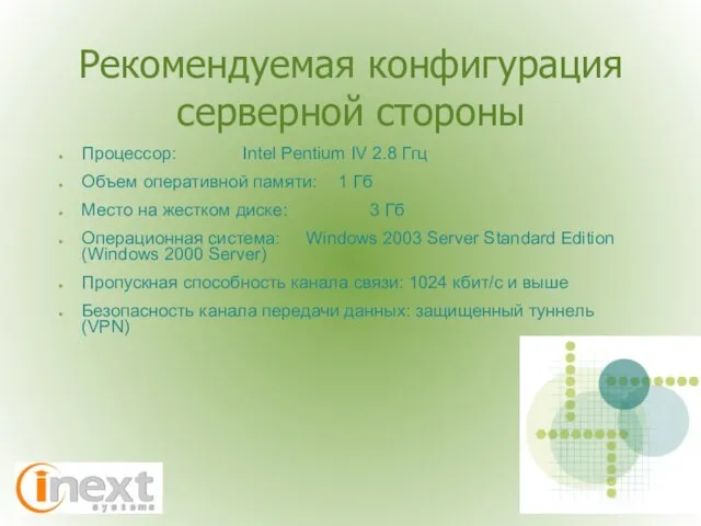 Рекомендуемая конфигурация серверной стороны Процессор: Intel Pentium IV 2.8 Ггц Объем оперативной