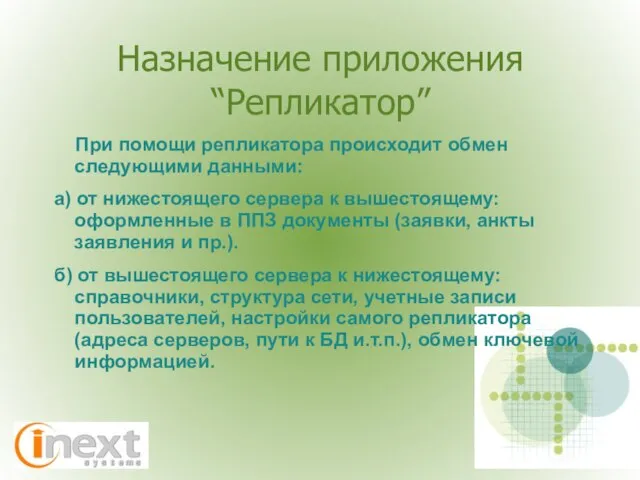 Назначение приложения “Репликатор” При помощи репликатора происходит обмен следующими данными: а) от