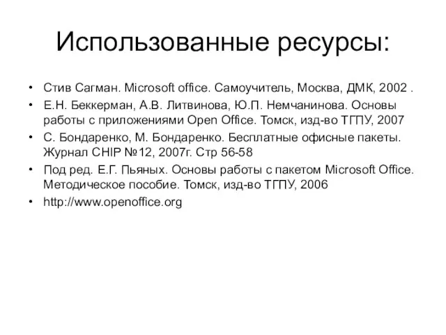 Использованные ресурсы: Стив Сагман. Microsoft office. Самоучитель, Москва, ДМК, 2002 . Е.Н.