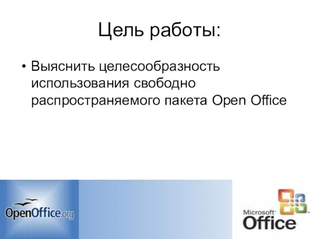 Цель работы: Выяснить целесообразность использования свободно распространяемого пакета Open Office