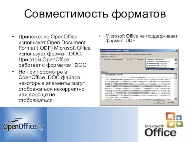 Совместимость форматов Приложение OpenOffice использует Open Document Format (.ODF) Microsoft Office использует