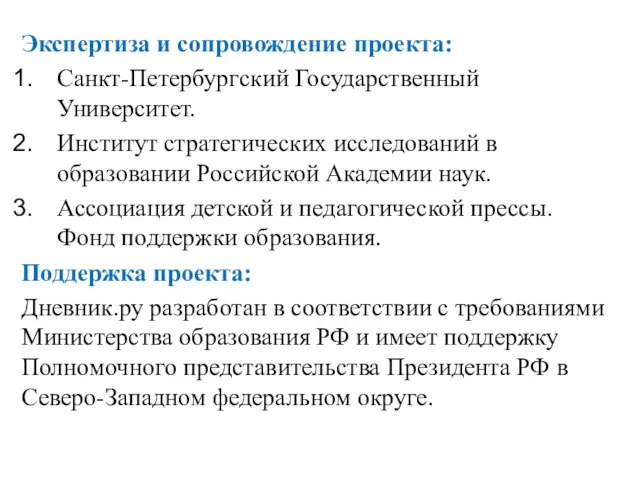 Экспертиза и сопровождение проекта: Санкт-Петербургский Государственный Университет. Институт стратегических исследований в образовании