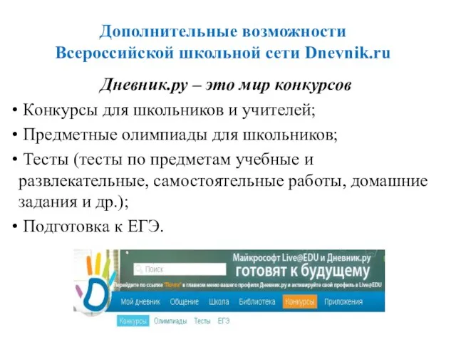 Дополнительные возможности Всероссийской школьной сети Dnevnik.ru Дневник.ру – это мир конкурсов Конкурсы