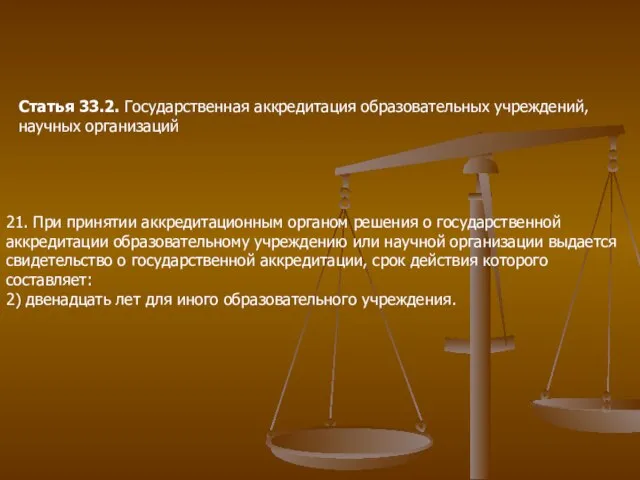 Статья 33.2. Государственная аккредитация образовательных учреждений, научных организаций 21. При принятии аккредитационным