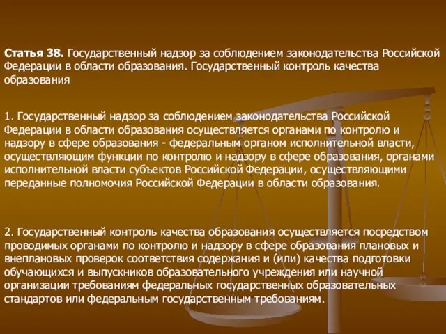 2. Государственный контроль качества образования осуществляется посредством проводимых органами по контролю и