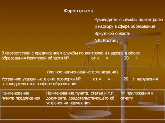 Форма отчета Руководителю службы по контролю и надзору в сфере образования Иркутской