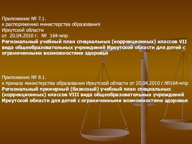 Приложение № 7.1. к распоряжению министерства образования Иркутской области от 20.04.2010 г.