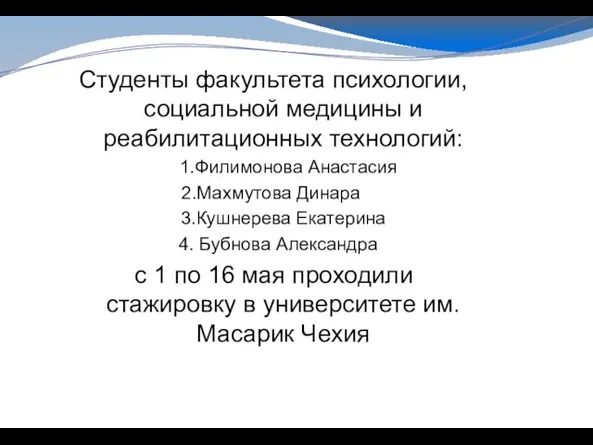 Студенты факультета психологии, социальной медицины и реабилитационных технологий: 1.Филимонова Анастасия 2.Махмутова Динара