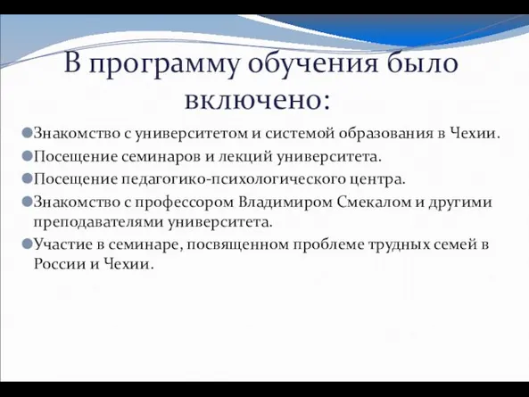 В программу обучения было включено: Знакомство с университетом и системой образования в