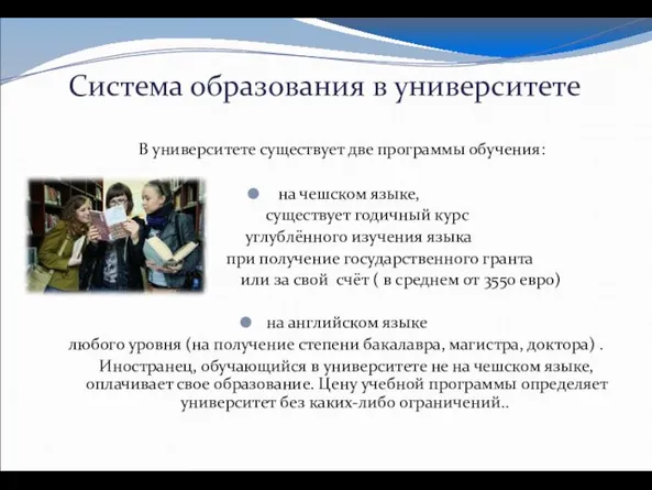 Система образования в университете В университете существует две программы обучения: на чешском