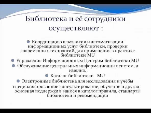 Библиотека и её сотрудники осуществляют : Координацию в развития и автоматизации информационных