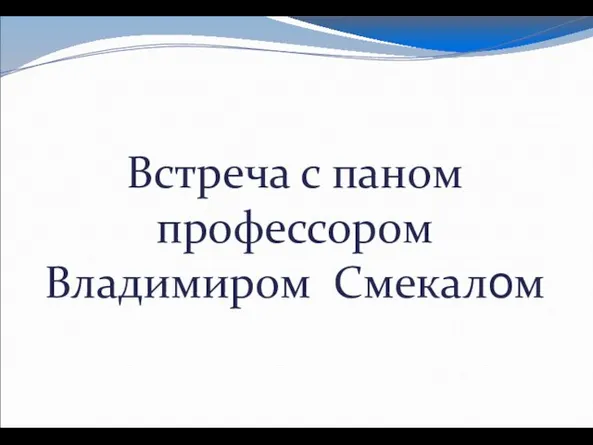 Встреча с паном профессором Владимиром Смекалом