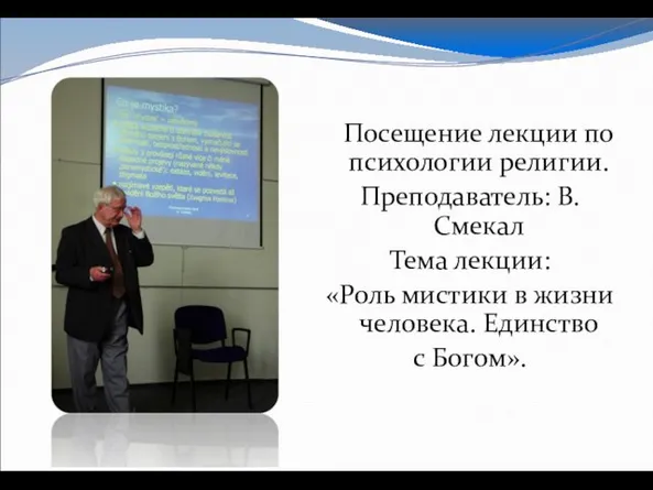 Посещение лекции по психологии религии. Преподаватель: В.Смекал Тема лекции: «Роль мистики в