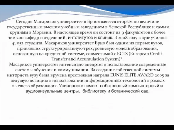 Сегодня Масариков университет в Брно является вторым по величине государственным высшим учебным