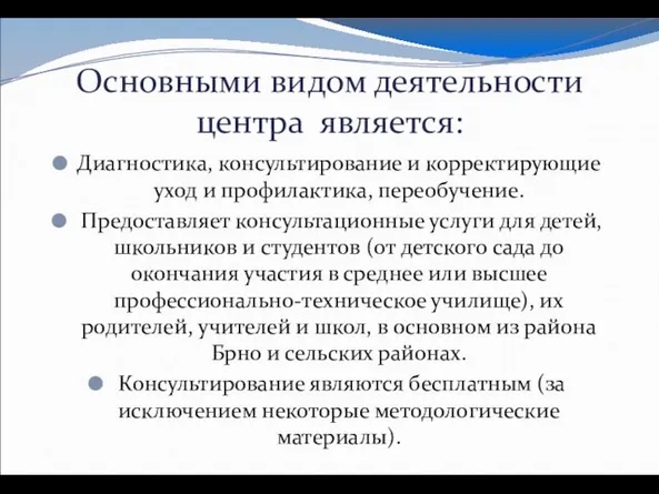 Основными видом деятельности центра является: Диагностика, консультирование и корректирующие уход и профилактика,