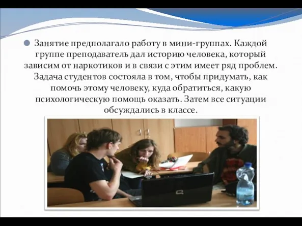 Занятие предполагало работу в мини-группах. Каждой группе преподаватель дал историю человека, который