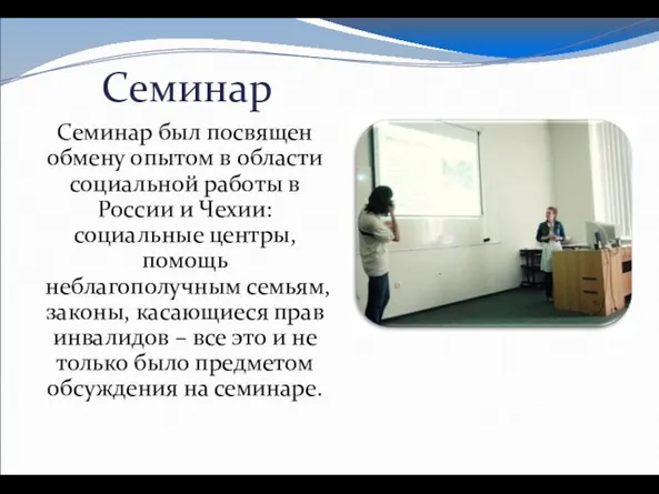 Семинар Семинар был посвящен обмену опытом в области социальной работы в России