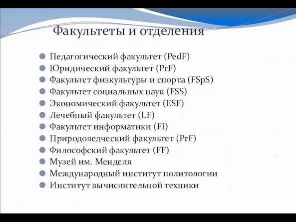 Педагогический факультет (PedF) Юридический факультет (PrF) Факультет физкультуры и спорта (FSpS) Факультет