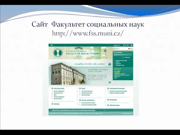 Сайт Факультет социальных наук http://www.fss.muni.cz/