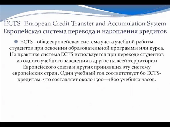 ECTS European Credit Transfer and Accumulation System Европейская система перевода и накопления