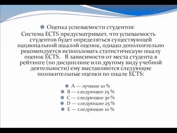 Оценка успеваемости студентов: Система ECTS предусматривает, что успеваемость студентов будет определяться существующей