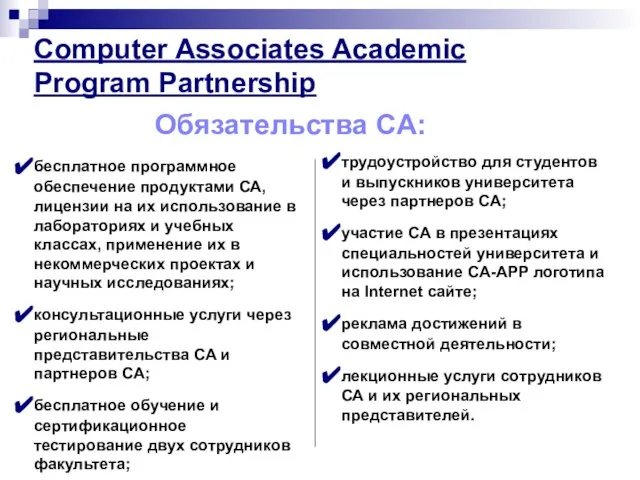 Computer Associates Academic Program Partnership Обязательства CA: бесплатное программное обеспечение продуктами СА,