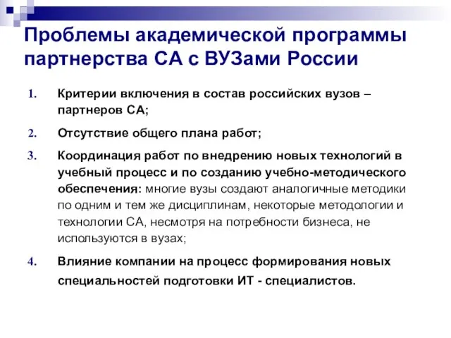 Проблемы академической программы партнерства CA с ВУЗами России Критерии включения в состав