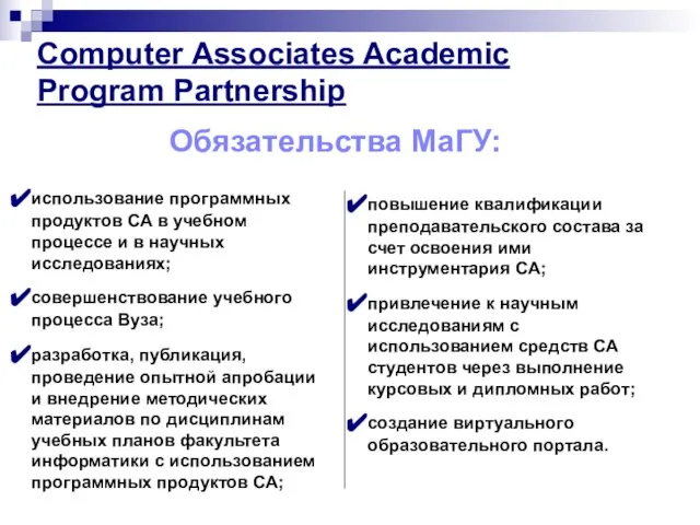 Computer Associates Academic Program Partnership Обязательства МаГУ: использование программных продуктов СА в