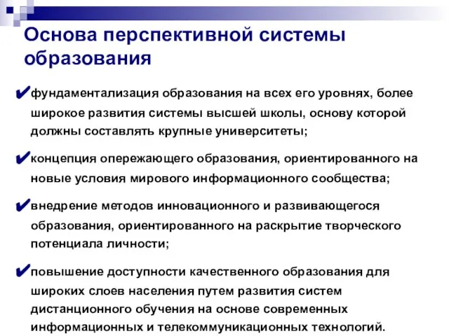 Основа перспективной системы образования фундаментализация образования на всех его уровнях, более широкое