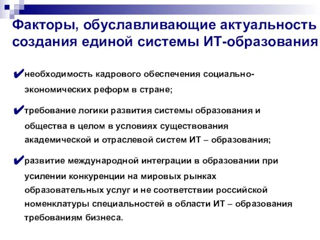 Факторы, обуславливающие актуальность создания единой системы ИТ-образования необходимость кадрового обеспечения социально-экономических реформ